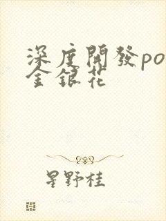 深度开发pop金银花