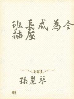 班长成为全班的插座