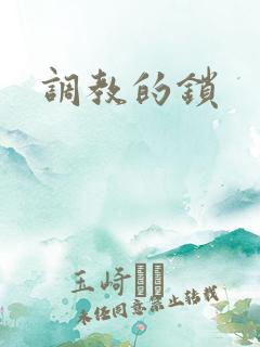 调教的锁