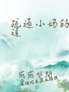 疏通小妈的下水道