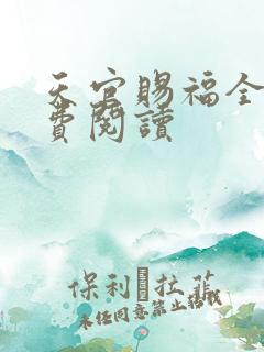 天官赐福全文免费阅读