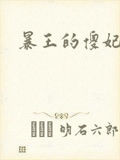 暴王的傻妃