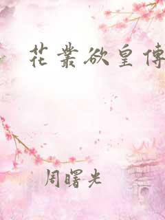 花丛欲皇传