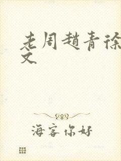 老周赵青徐娅全文