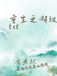 重生之超级公子txt