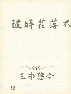 彼时花落不相逢