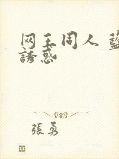 网王同人 蓝色诱惑