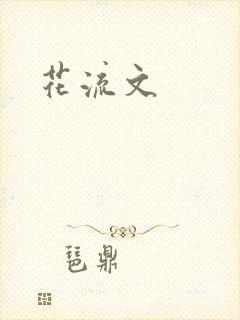 花流文