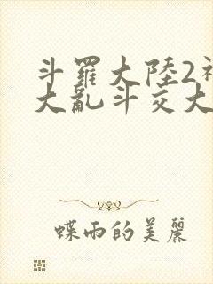 斗罗大陆2神界大乱斗交大TXT
