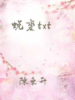 蜕变txt
