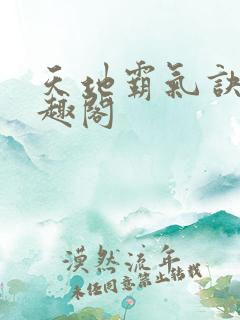 天地霸气诀 笔趣阁