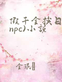 假千金挨日记(npc)小说