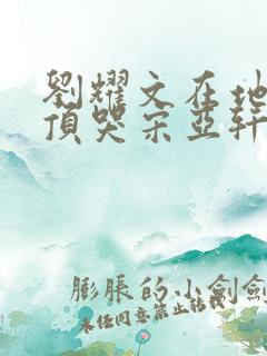 刘耀文在地下室顶哭宋亚轩