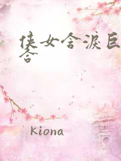 侠女含泪巨臀迎合