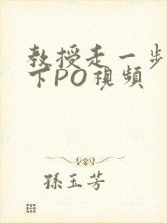教授走一步撞一下PO视频