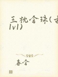 玉枕含珠(古言1v1)