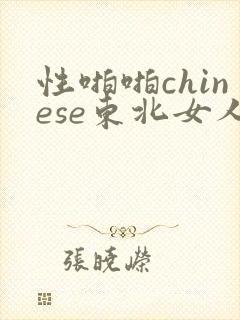 性啪啪chinese东北女人