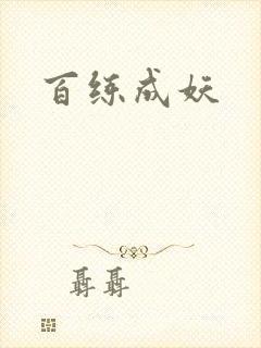 百练成妖