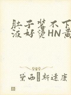 肚子装不下了尿液好烫HN黄