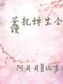 苍龙转生全文阅读