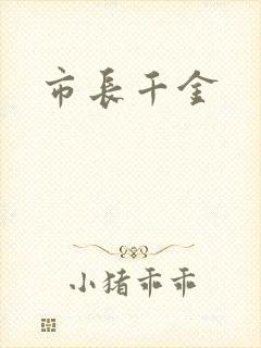 市长千金