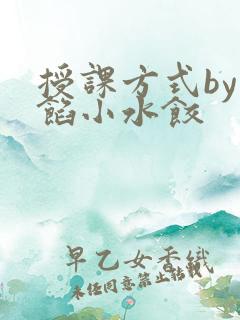 授课方式by肉馅小水饺
