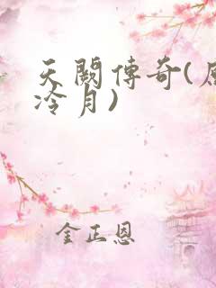 天阙传奇(原名冷月)