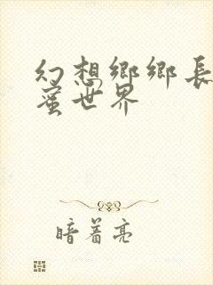 幻想乡乡长的蜜蜜世界