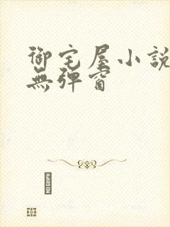 御宅屋小说阅读无弹窗