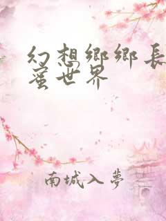 幻想乡乡长的蜜蜜世界