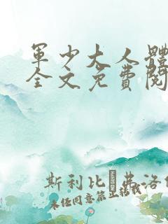 军少大人体力好全文免费阅读正版