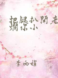 把腿扒开老子臊烂你小