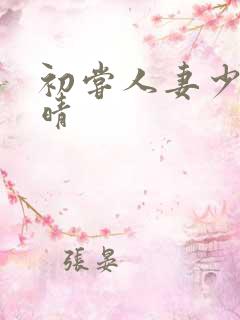 初尝人妻少妇郭晴