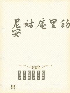 尼姑庵里的男保安