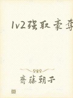 1v2强取豪夺