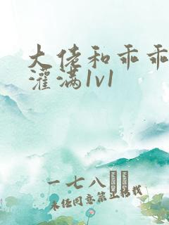 大佬和乖乖女h灌满1v1