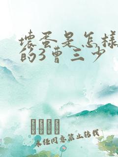 坏蛋是怎样炼成的3曹三少