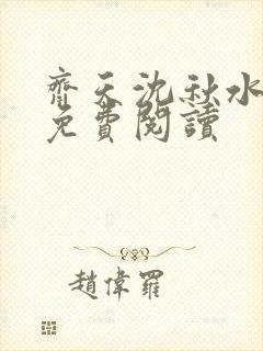 齐天沈秋水小说免费阅读