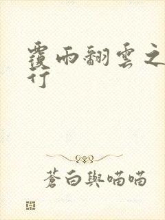 覆雨翻云之逍遥行