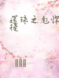 还珠之彪悍的皇后