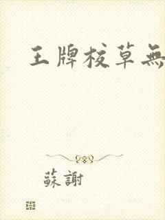 王牌校草无限爱