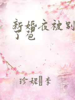 新婚夜被别人开了苞