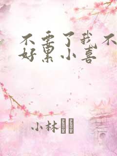 不要了我不要了好累小喜