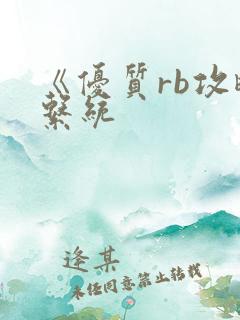 《优质rb攻略系统