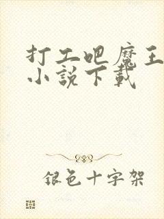 打工吧魔王大人小说下载