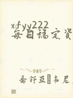 xfyy222每日稳定资源站姿