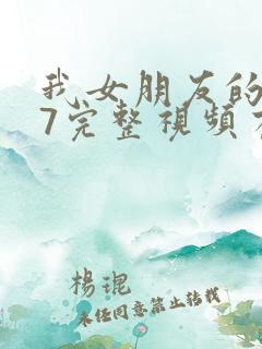 我女朋友的妈妈7完整视频有翻译