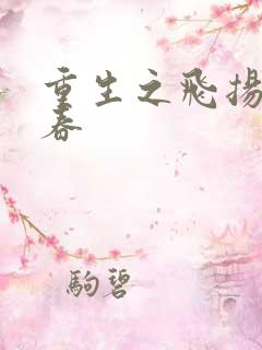 重生之飞扬的青春