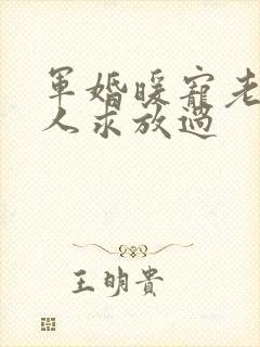 军婚暖宠老公大人求放过