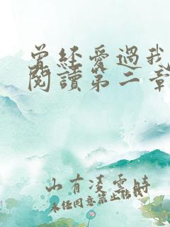 曾经爱过我在线阅读第二章